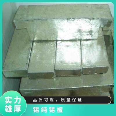 Sn99.5以上純錫錠 精錫板高純度低雜質 目前市場錫的價位